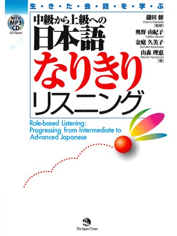 生きた会話を学ぶ　中級から上級への日本語なりきりリスニング　