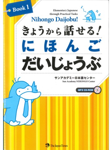 きょうから話せる！ にほんご だいじょうぶ 〈Book1〉【音声DL版あり】