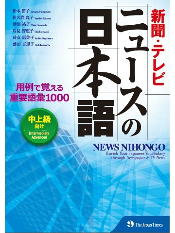 新聞・テレビ ニュースの日本語　用例で覚える重要語彙1000　【品切れ】