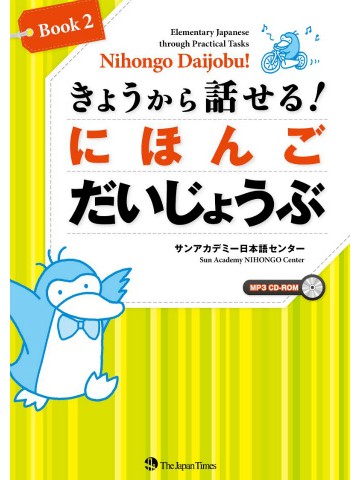きょうから話せる！ にほんご だいじょうぶ 〈Book2〉