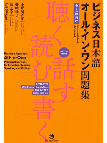 ビジネス日本語　オール・イン・ワン問題集 