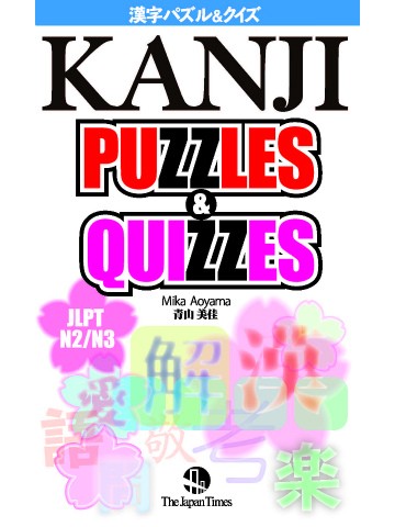 KANJI PUZZLES & QUIZZES 漢字パズル＆クイズ