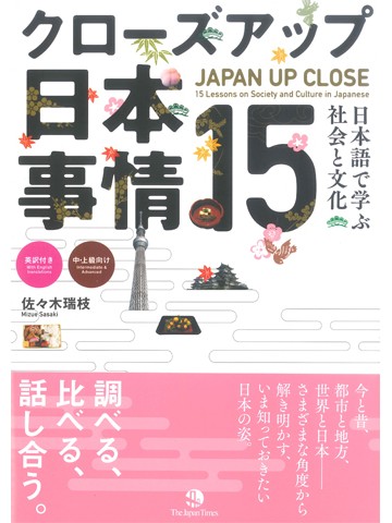 クローズアップ日本事情１５ - 日本語で学ぶ社会と文化