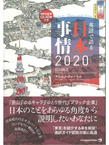 英語で語る日本事情２０２０