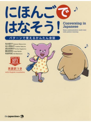 にほんごではなそう！　パターンで覚えるかんたん会話
