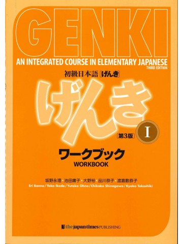 初級日本語げんきⅠ　ワークブック　第3版