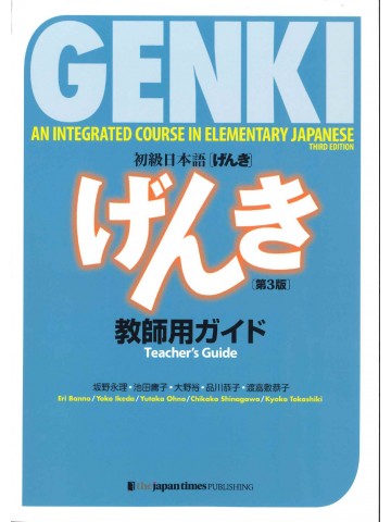 初級日本語げんき　教師用ガイド　第3版