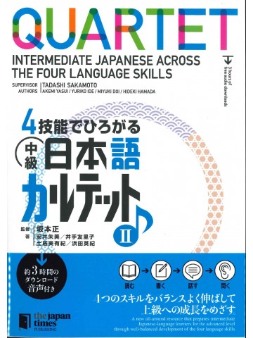 4技能でひろがる　中級日本語カルテットⅡ