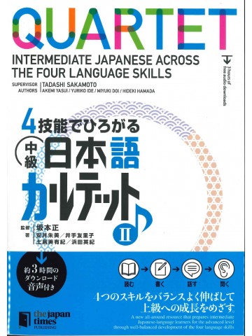 4技能でひろがる　中級日本語カルテットⅡ