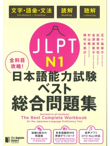 全科目攻略！JLPT日本語能力試験ベスト総合問題集N1