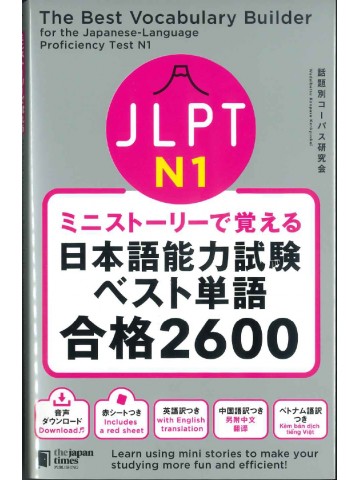 ミニストーリーで覚える　JLPT日本語能力試験ベスト単語合格2600　N1