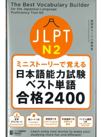 ミニストーリーで覚える　JLPT日本語能力試験ベスト単語合格2400　N2