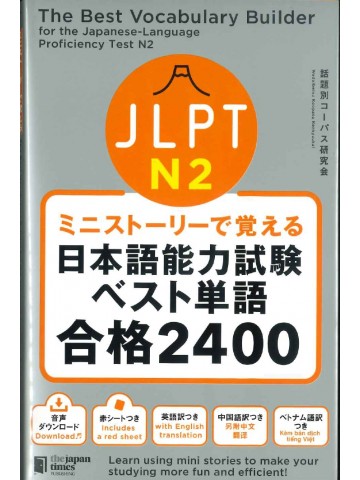 ミニストーリーで覚える　JLPT日本語能力試験ベスト単語合格2400　N2