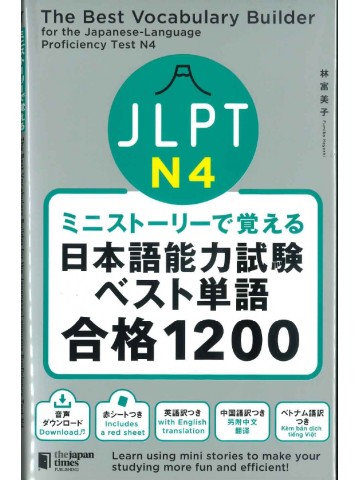 ミニストーリーで覚える　JLPT日本語能力試験ベスト単語合格1200　N4