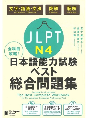 全科目攻略！JLPT日本語能力試験ベスト総合問題集N4