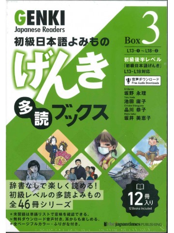 初級日本語よみもの　げんき多読ブックス　Box3