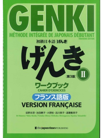 初級日本語げんきⅡ　ワークブック　第3版　フランス語版　