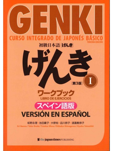 初級日本語げんきⅠ　ワークブック　第3版　スペイン語版