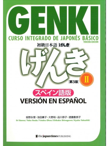 初級日本語げんきⅡ　第3版　スペイン語版