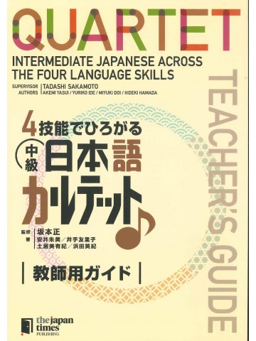 4技能でひろがる　中級日本語カルテット　教師用ガイド