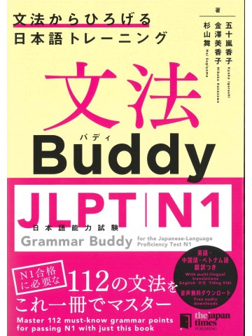 文法Buddy　日本語能力試験N1