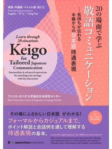 20の場面で学ぶ　敬語コミュニケーション