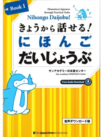 きょうから話せる！ にほんご だいじょうぶ 〈Book1〉音声DL版