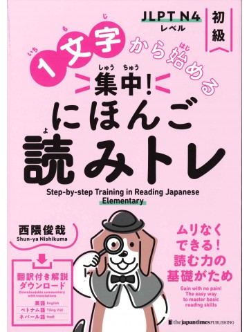1文字から始める　集中！にほんご読みトレ　初級