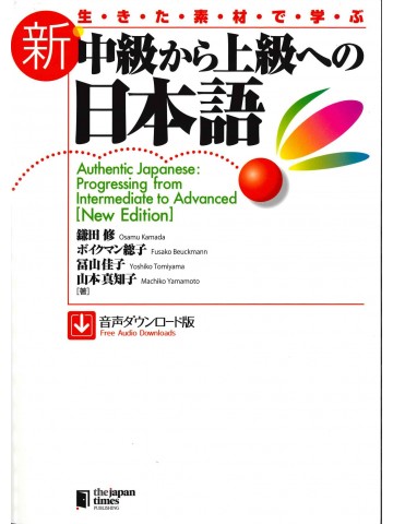 生きた素材で学ぶ　新・中級から上級への日本語　音声DL版