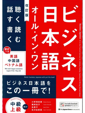 ビジネス日本語　オール・イン・ワン　改訂版