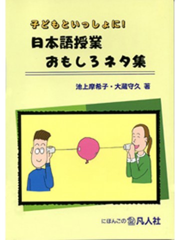 子どもといっしょに 日本語授業おもしろネタ集 世界の日本語教育に貢献するにほんごの凡人社