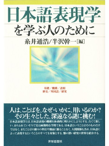 日本語表現学を学ぶ人のために