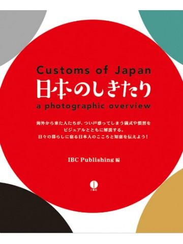 日本のしきたり　Customs of Japan: a photographic overview