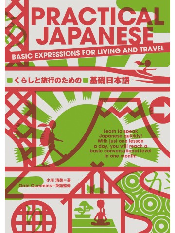 PRACTICAL JAPANESE　くらしと旅行のための基礎日本語