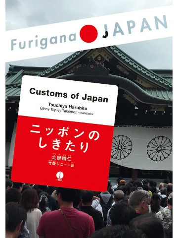 Furigana JAPAN　ニッポンのしきたり