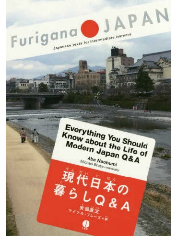 Furigana JAPAN　現代日本の暮らしＱ＆Ａ