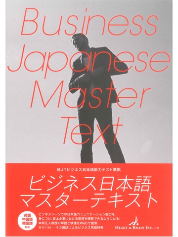 ビジネス日本語マスターテキスト