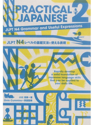 PRACTICAL JAPANESE 2　JLPT　N4レベルの基礎文法と使える表現