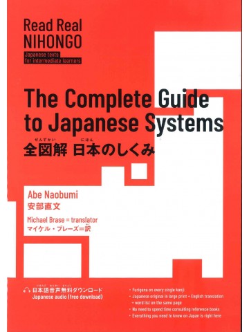 全図解　日本のしくみ　The Complete Guide to Japanese Systems