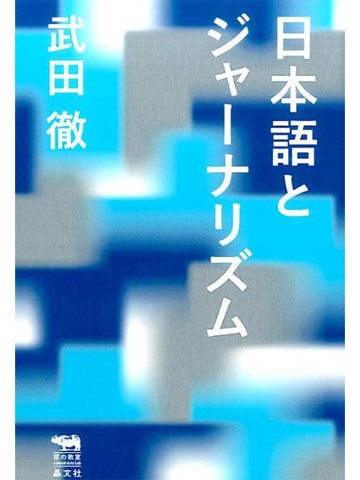 日本語とジャーナリズム