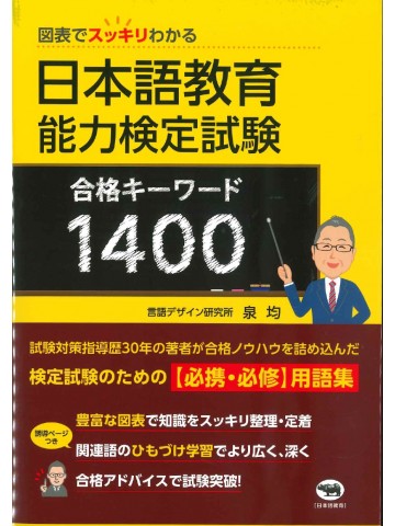 図表でスッキリわかる　日本語教育能力検定試験　合格キーワード1400