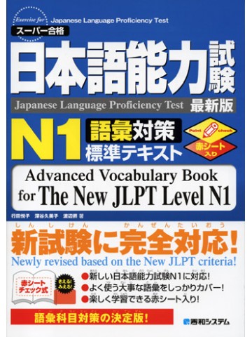 日本語能力試験Ｎ１語彙対策標準テキスト