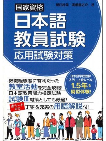 国家資格　日本語教員試験　応用試験対策