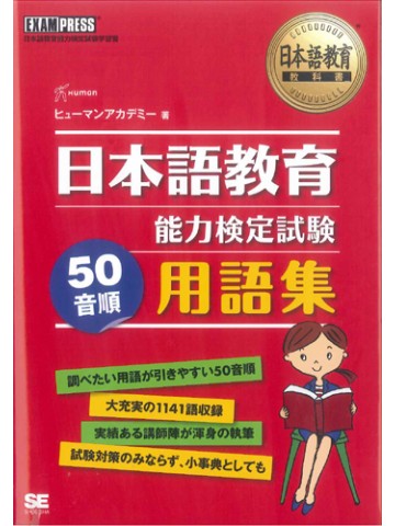 日本語教育能力検定試験 50音順 用語集