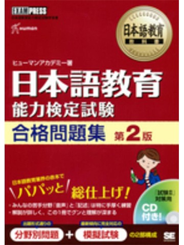 日本語教育能力検定試験 合格問題集 第2版