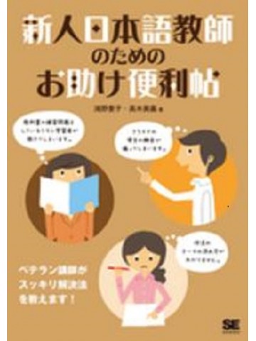 新人日本語教師のためのお助け便利帖