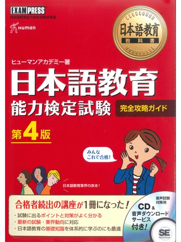 日本語教育能力検定試験完全攻略ガイド　第４版