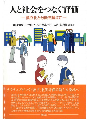 人と社会をつなぐ評価