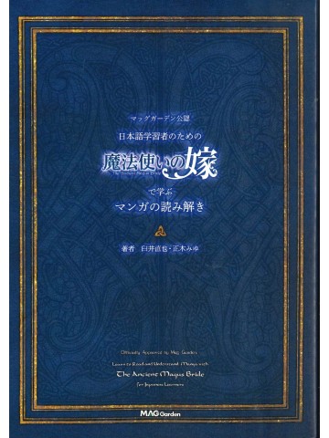 マッグガーデン公認　日本語学習者のための”魔法使いの嫁”で学ぶマンガの読み解き