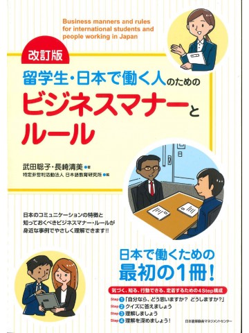 改訂版　留学生・日本で働く人のためのビジネスマナーとルール